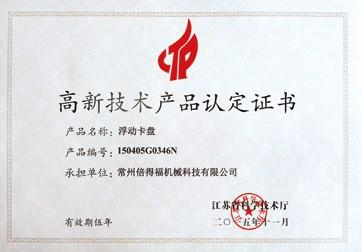 High and new technology certificate